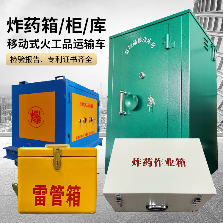平泉易爆品存放柜 炸药柜 凯龙火工品存放柜型号解析与核心功能