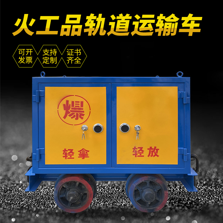 平泉井下轨道火工品运输柜/车的产品特点和应用价值分析