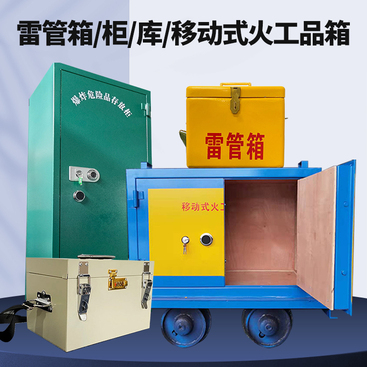 平泉矿用火工品临时存放库危险品存放的安全设计与规范